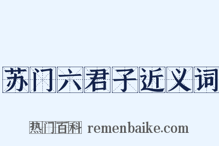 苏门六君子近义词是什么意思的图片